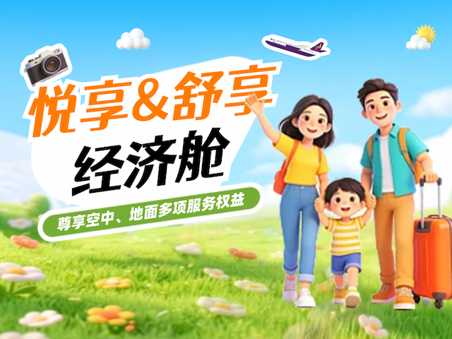 舒享/悦享经济舱产品